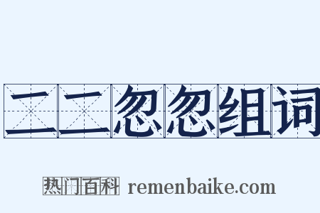 二二忽忽组词是什么意思的图片